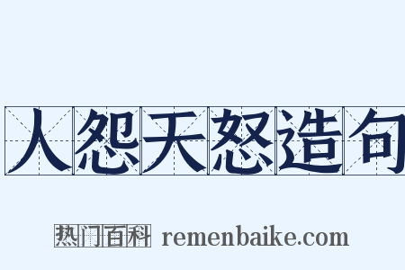 人怨天怒造句是什么意思的图片